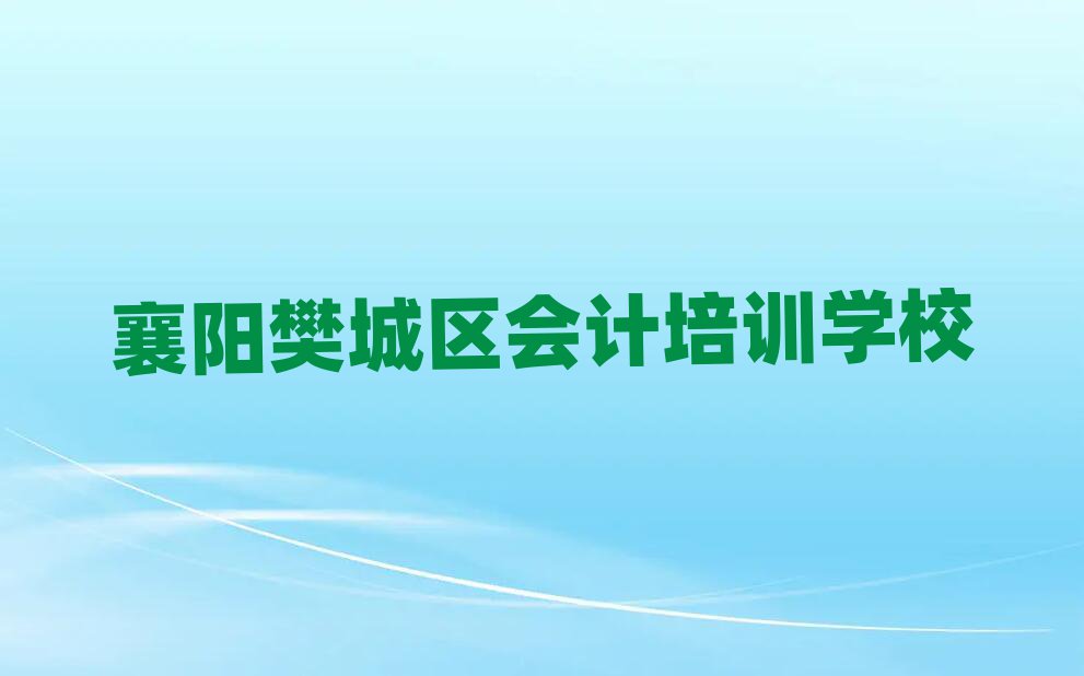 襄陽樊城區(qū)在線會計(jì)培訓(xùn)班今日一覽公布