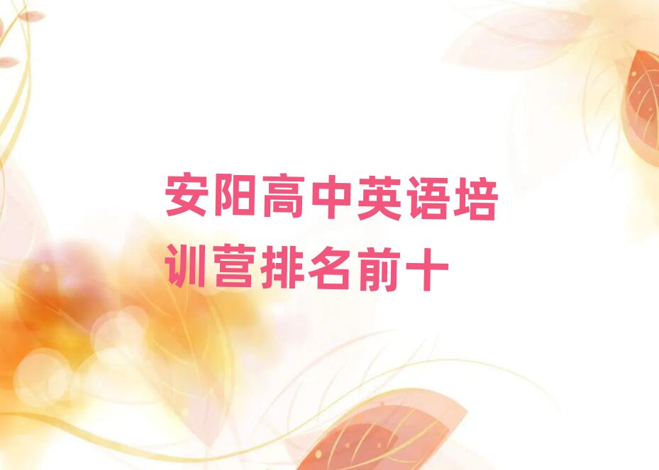 安陽高中英語培訓(xùn)營(yíng)排名前十