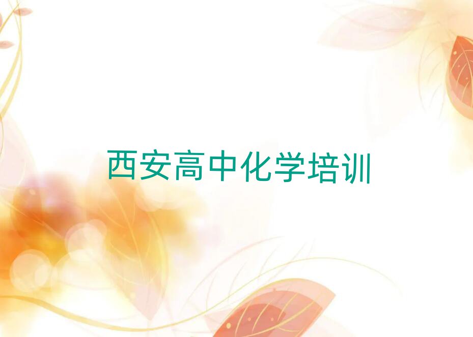西安鄠邑區(qū)高中化學(xué)網(wǎng)絡(luò)學(xué)習(xí)班排名公布