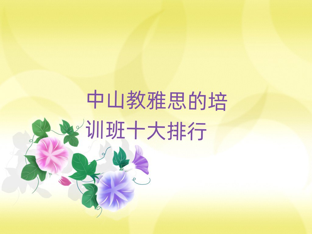 中山教雅思的培訓(xùn)班十大排行