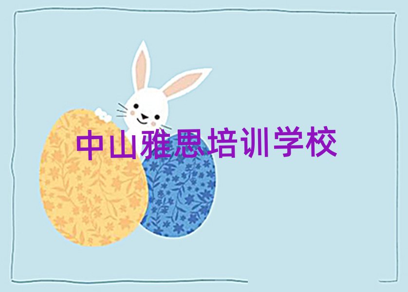 中山教雅思的培訓(xùn)班十大排行
