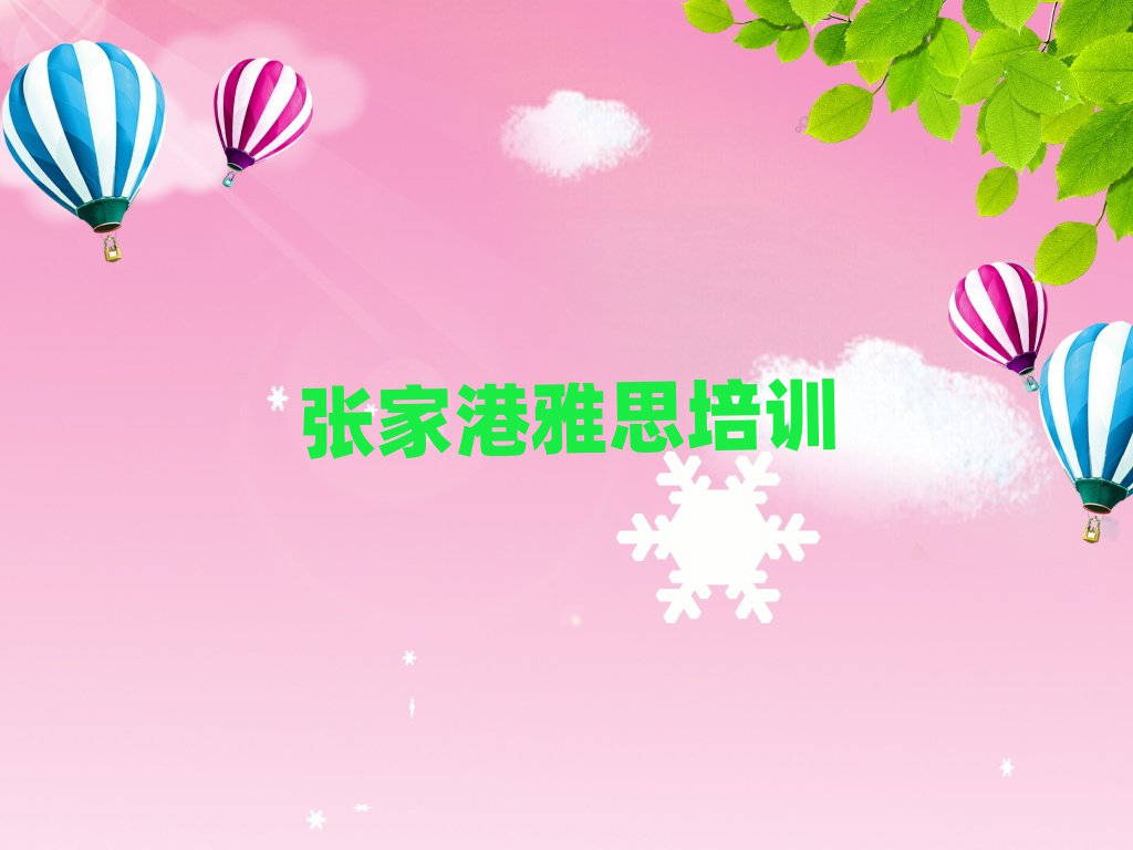 7月張家港雅思網(wǎng)上課程十大名單排名甄選