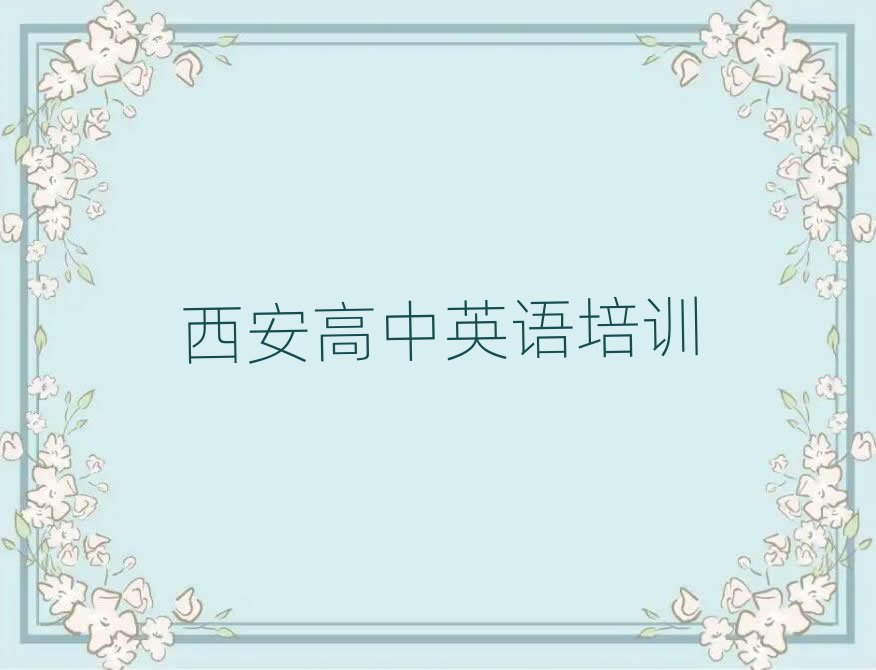 西安長安區(qū)高中英語培訓(xùn)一覽