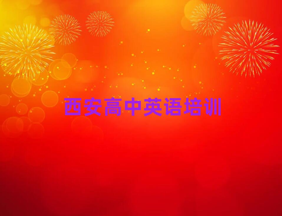 西安長安區(qū)高中英語培訓(xùn)一覽