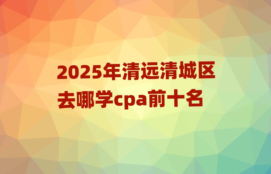 2025h(yun)ǅ^(q)ȥČW(xu)cpaǰʮ