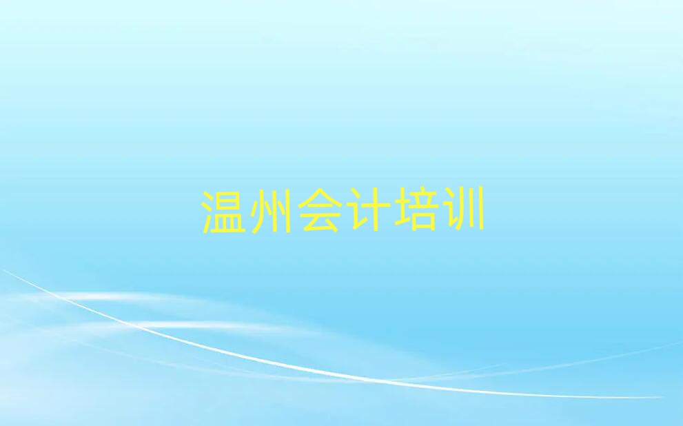 溫州龍灣區(qū)會計訓(xùn)練營榜首揭秘一覽詳細(xì)名單