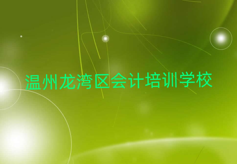 溫州龍灣區(qū)會計訓(xùn)練營榜首揭秘一覽詳細(xì)名單