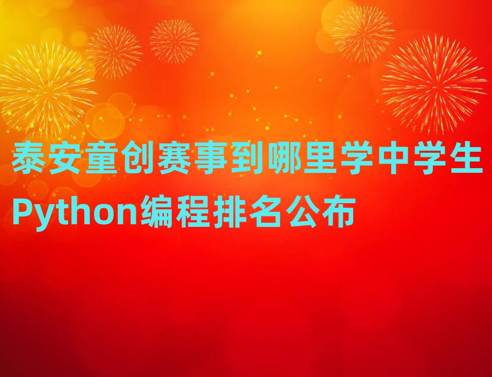 ̩ͯ(chung)ِЌW(xu)Python̻(dng)n