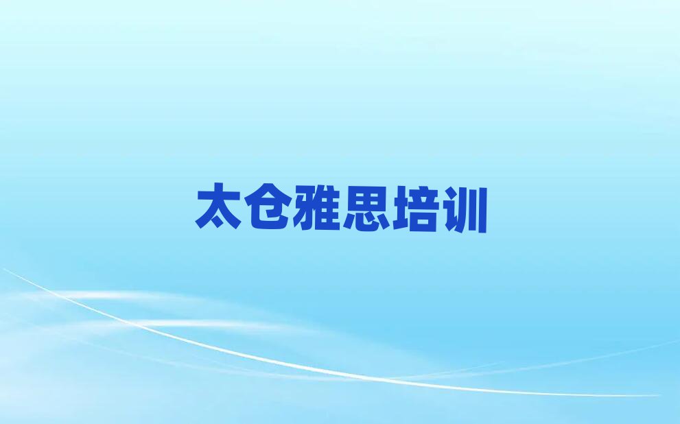 2025太倉丹徒區(qū)雅思線上培訓(xùn)十大一覽匯總本地甄選的