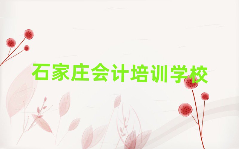 石家莊學(xué)會(huì)計(jì)班十大正規(guī)排行