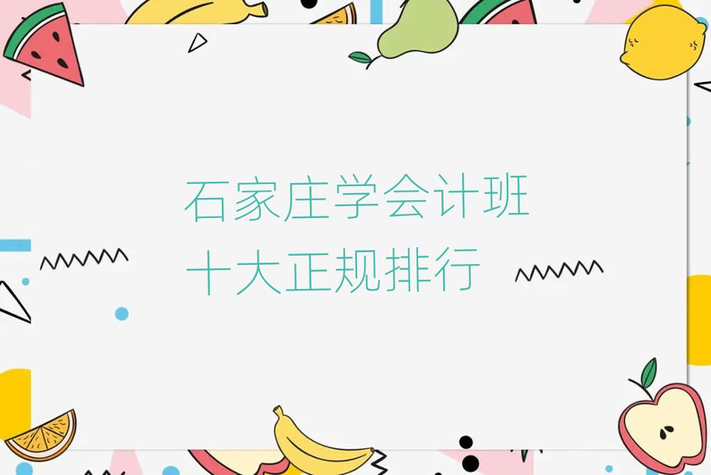 石家莊學(xué)會(huì)計(jì)班十大正規(guī)排行