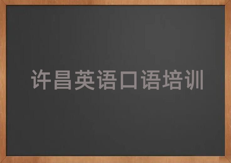 許昌魏都區(qū)學英語口語到哪里學名單精選一覽