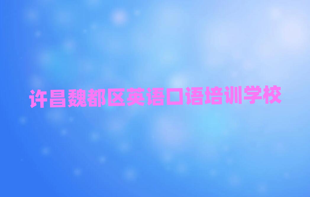 許昌魏都區(qū)學英語口語到哪里學名單精選一覽