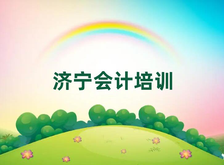 7月濟(jì)寧會(huì)計(jì)在哪里學(xué)人氣排行榜一覽表