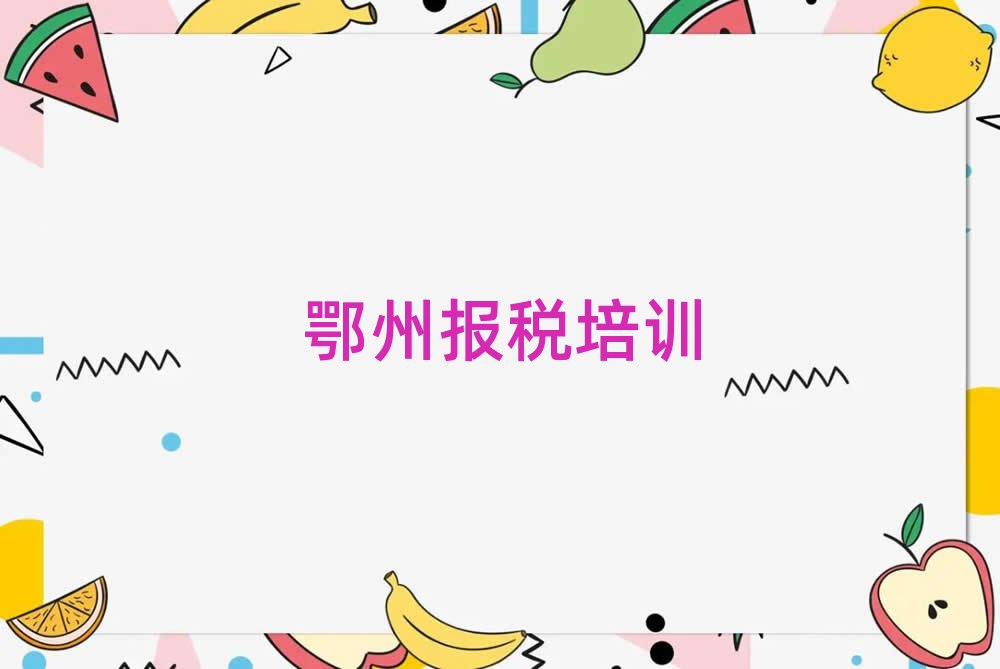 鄂州財(cái)稅線上學(xué)習(xí)班排名前十