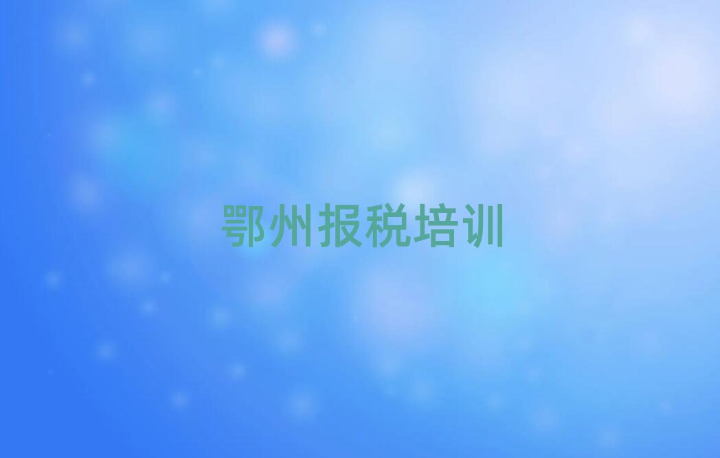 鄂州財(cái)稅線上學(xué)習(xí)班排名前十