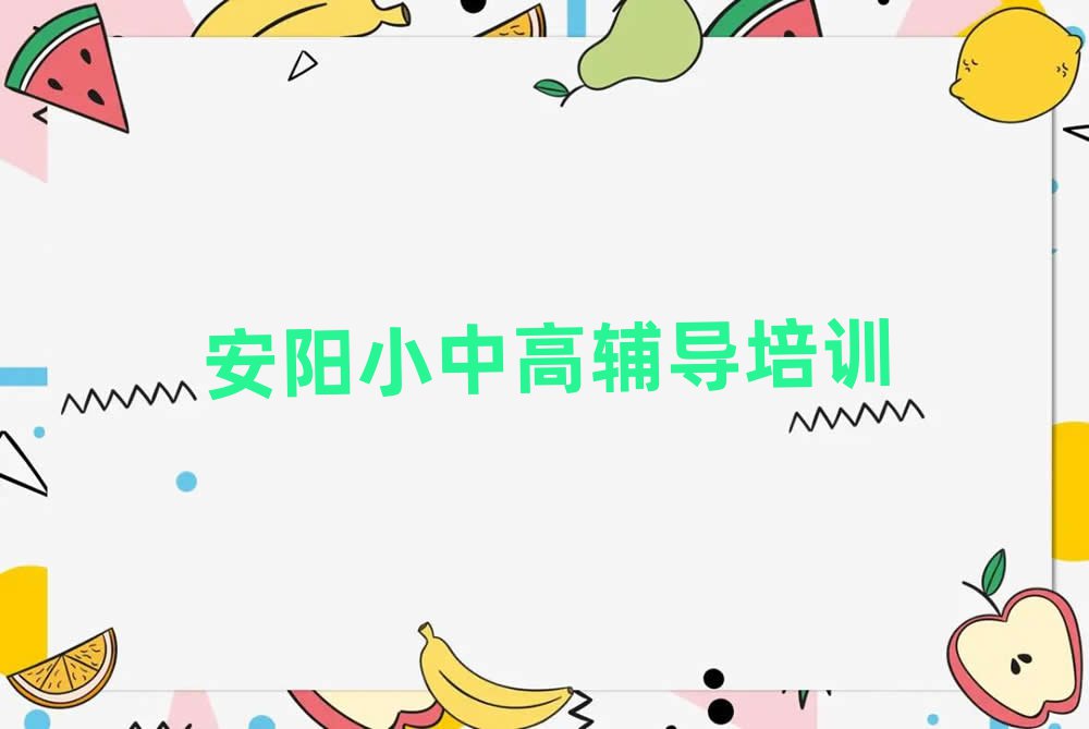 安陽小升初資格培訓(xùn)值得推薦的名單榜首一覽
