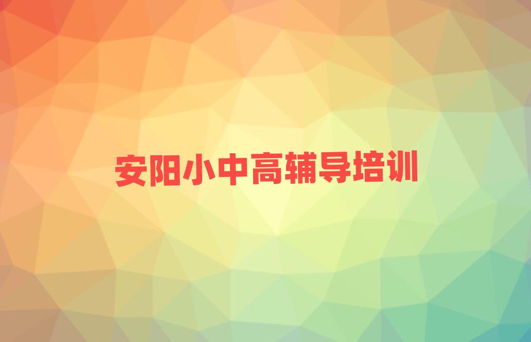 安陽小升初資格培訓(xùn)值得推薦的名單榜首一覽