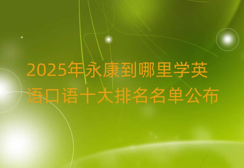 2025W(xu)ӢZ(y)Z(y)ʮι