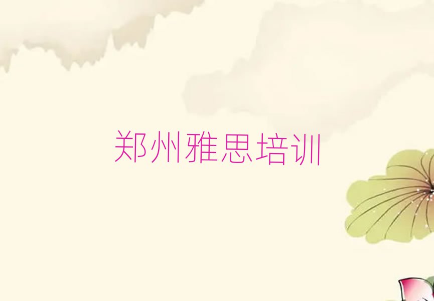 鄭州雅思培訓(xùn)費(fèi)用