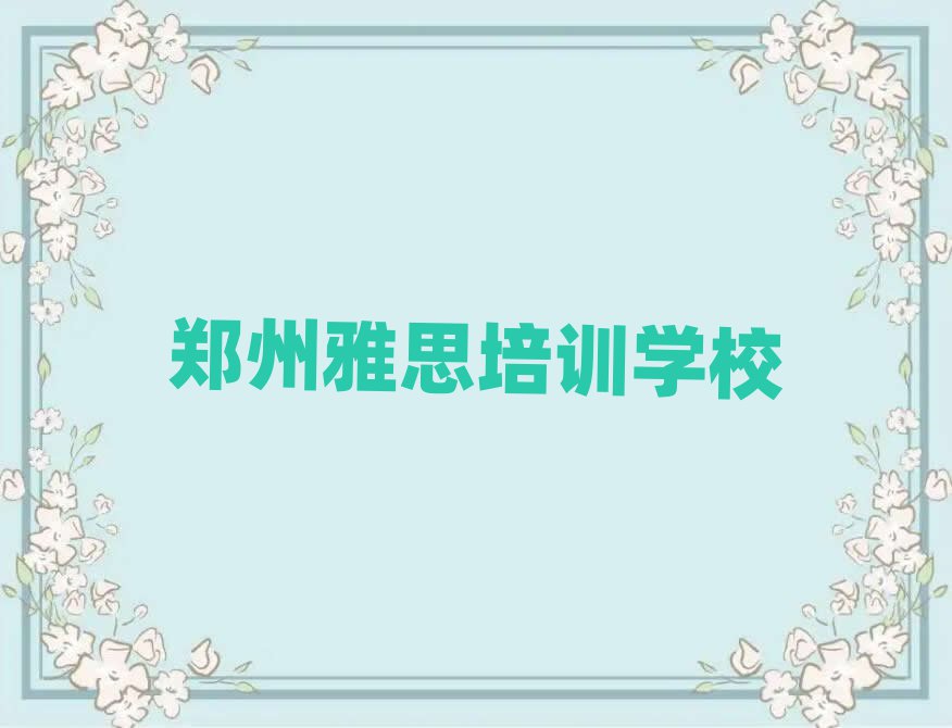 鄭州雅思培訓(xùn)費(fèi)用