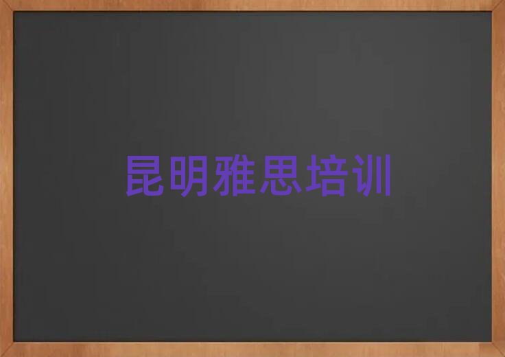 7月昆明線上雅思培訓(xùn)班十大排名名單公布