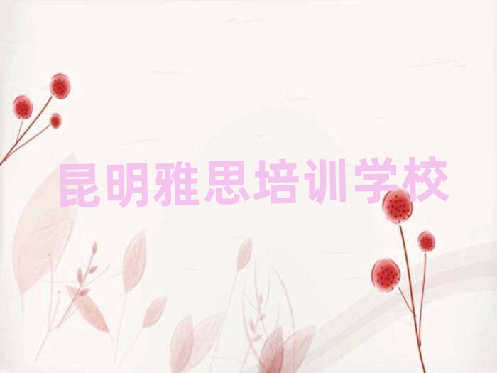 7月昆明線上雅思培訓(xùn)班十大排名名單公布
