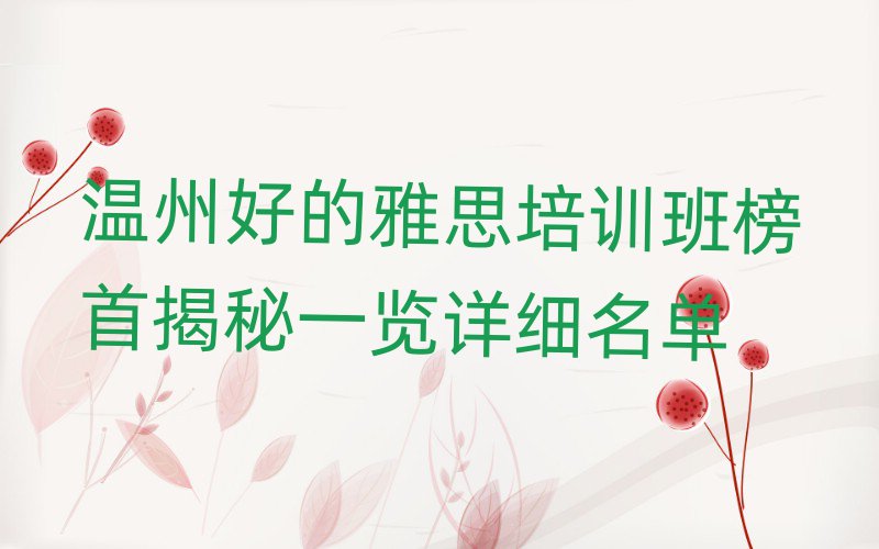 溫州好的雅思培訓(xùn)班榜首揭秘一覽詳細(xì)名單