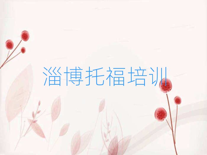 淄博淄川區(qū)托福網(wǎng)上培訓(xùn)班名單總覽公布一覽表