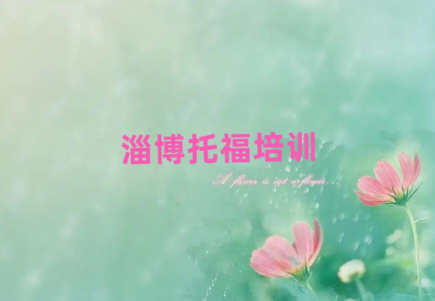 淄博淄川區(qū)托福網(wǎng)上培訓(xùn)班名單總覽公布一覽表