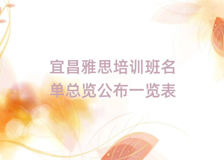 宜昌雅思培訓(xùn)班名單總覽公布一覽表