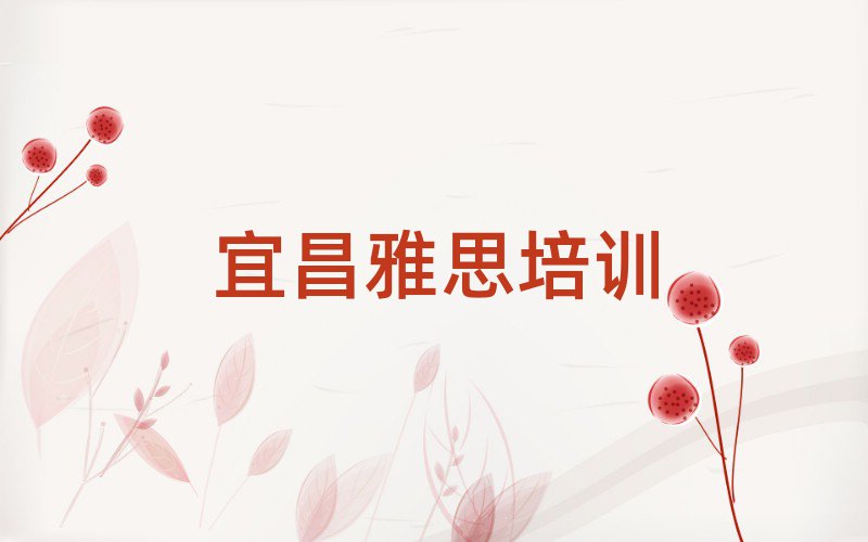 宜昌雅思培訓(xùn)班名單總覽公布一覽表