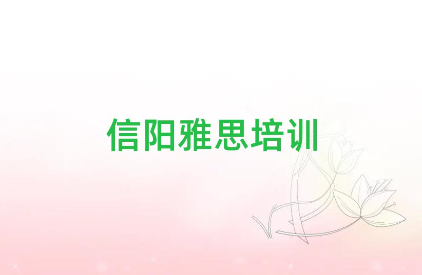 信陽(yáng)比較好的雅思培訓(xùn)班名單榜首一覽