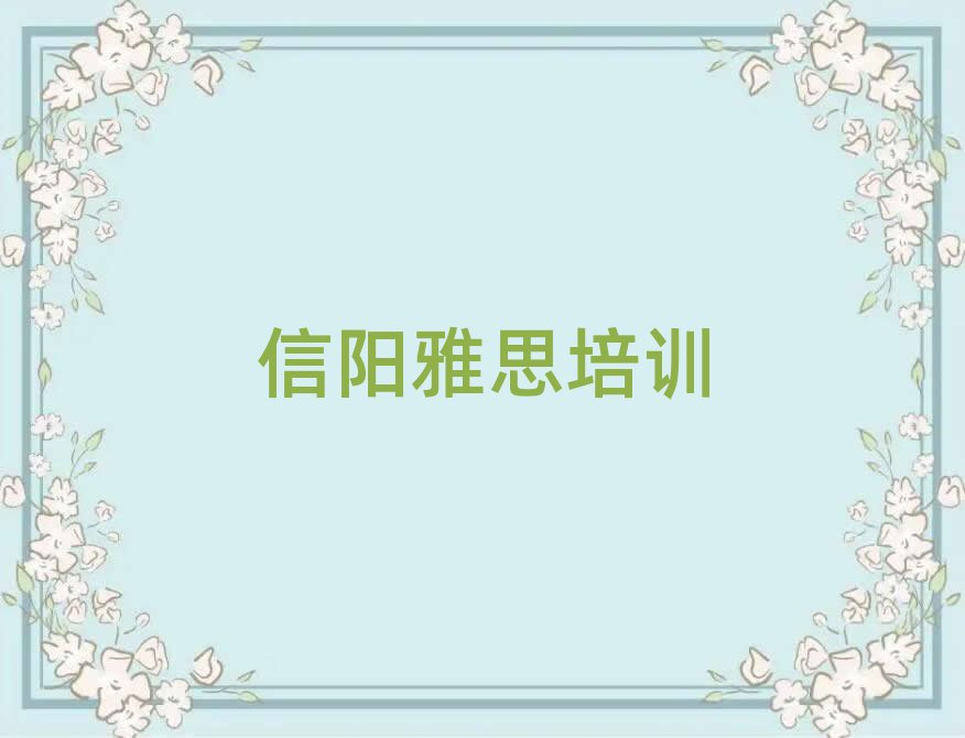 信陽(yáng)比較好的雅思培訓(xùn)班名單榜首一覽