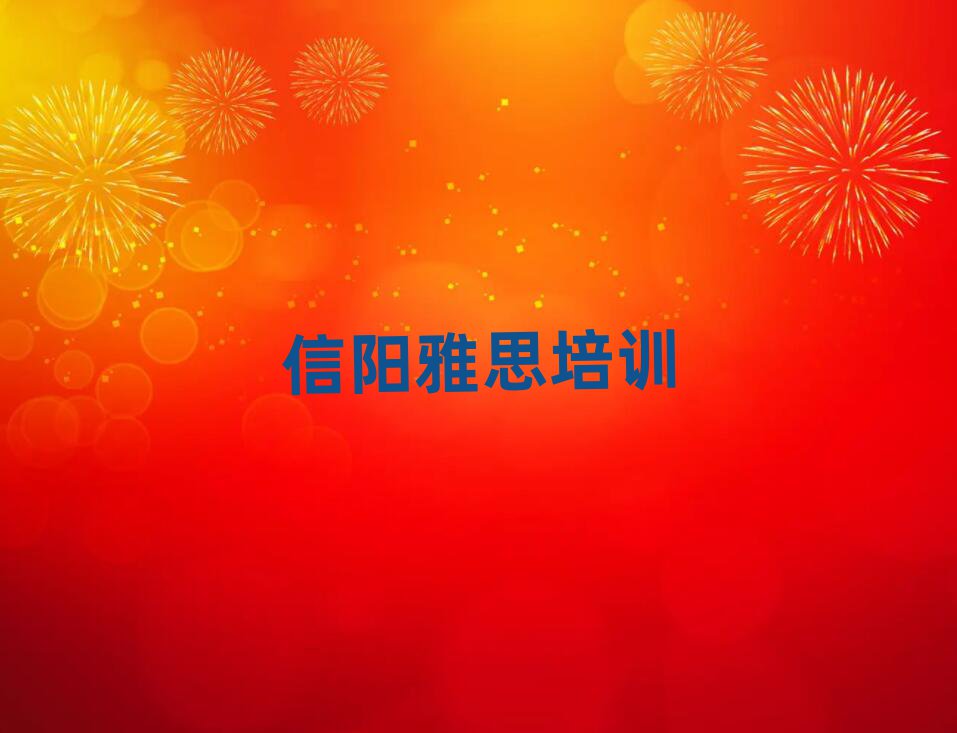 信陽(yáng)比較好的雅思培訓(xùn)班名單榜首一覽