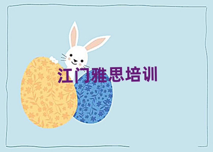 江門新會(huì)區(qū)學(xué)雅思那個(gè)學(xué)校好精選名單出爐