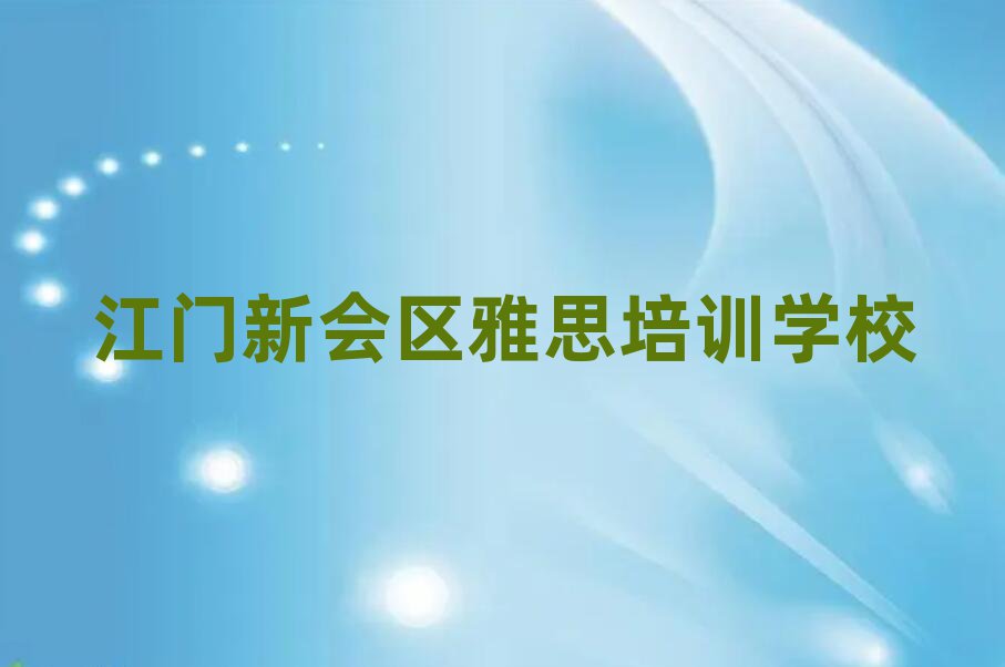 江門新會(huì)區(qū)學(xué)雅思那個(gè)學(xué)校好精選名單出爐