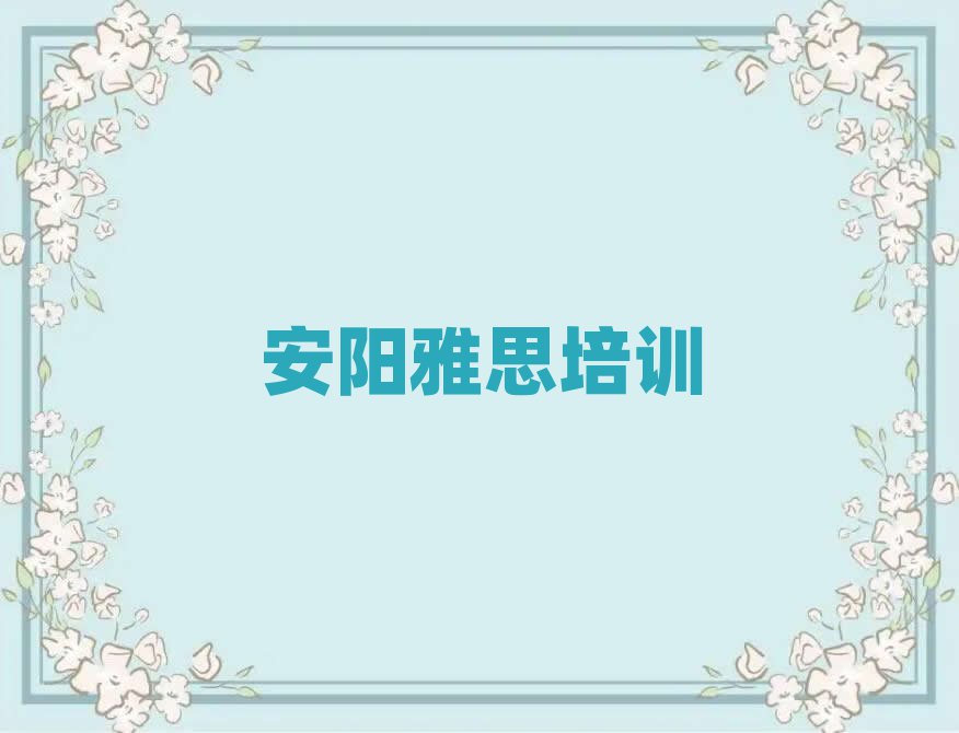 7月安陽雅思培訓營排名前十