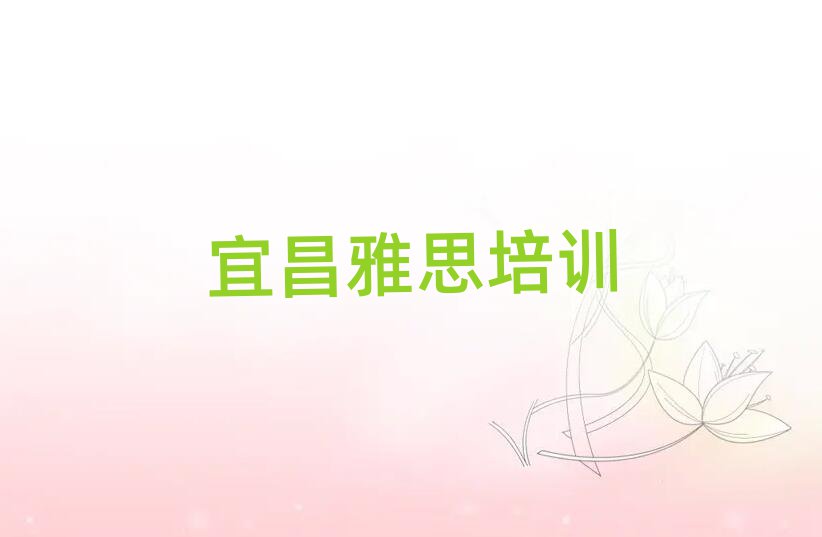 宜昌什么雅思培訓班好排名口碑好的
