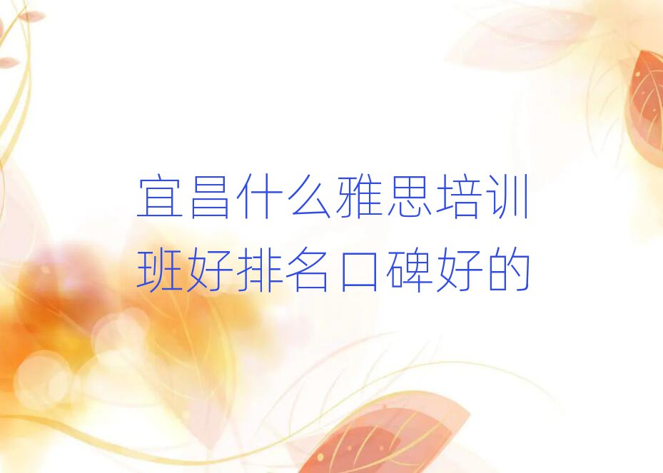 宜昌什么雅思培訓班好排名口碑好的