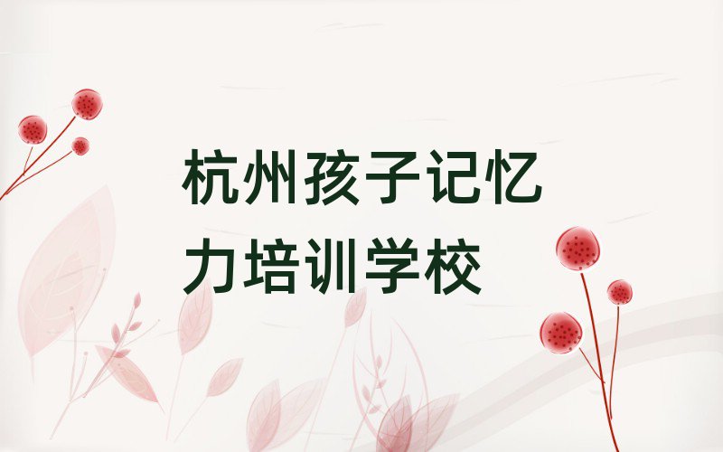 杭州哪里學(xué)孩子記憶力排名前十