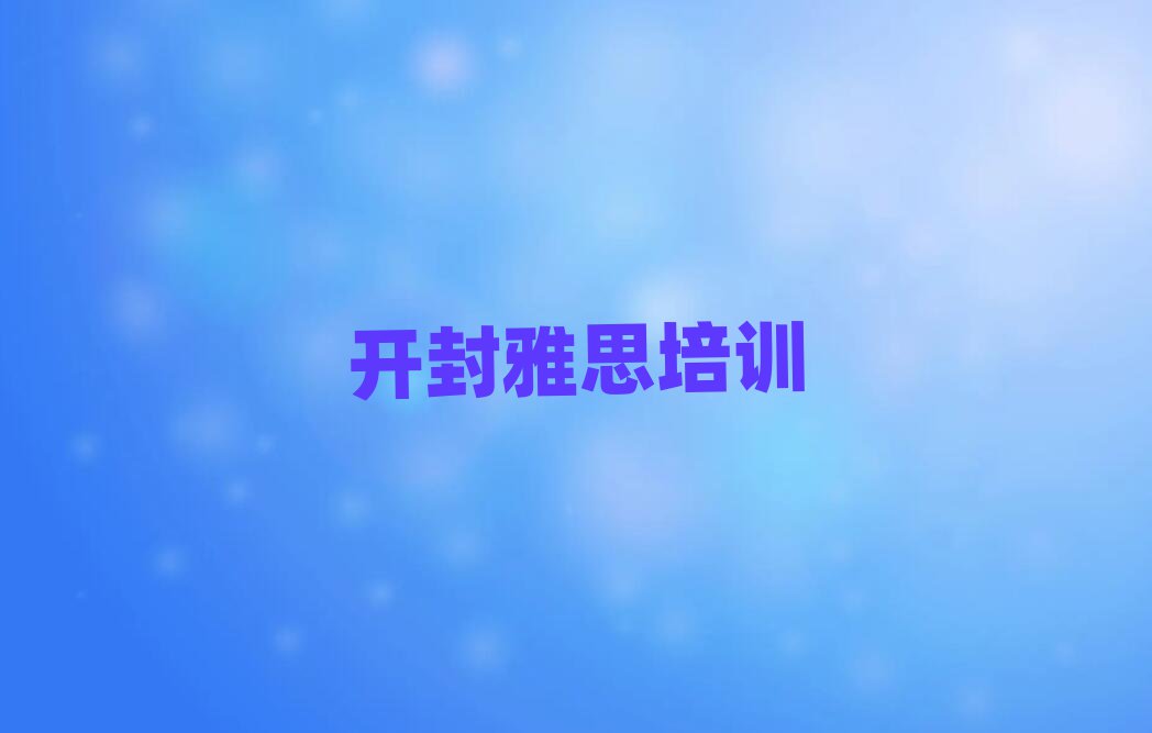 開封順河回族區(qū)學(xué)雅思去哪個(gè)學(xué)校值得推薦的名單榜首一覽