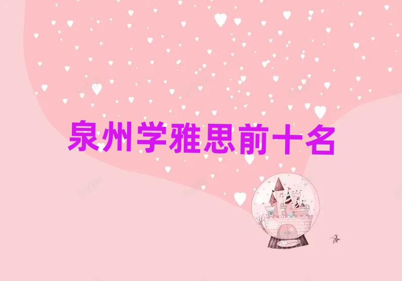 泉州學(xué)雅思前十名