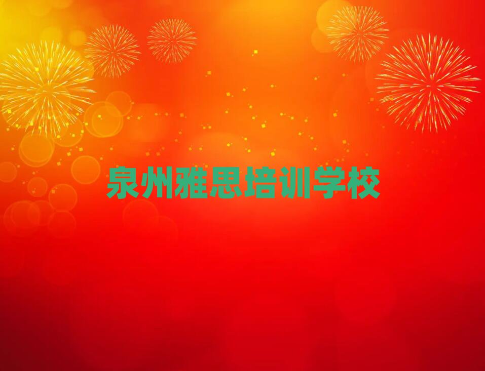 泉州學(xué)雅思前十名