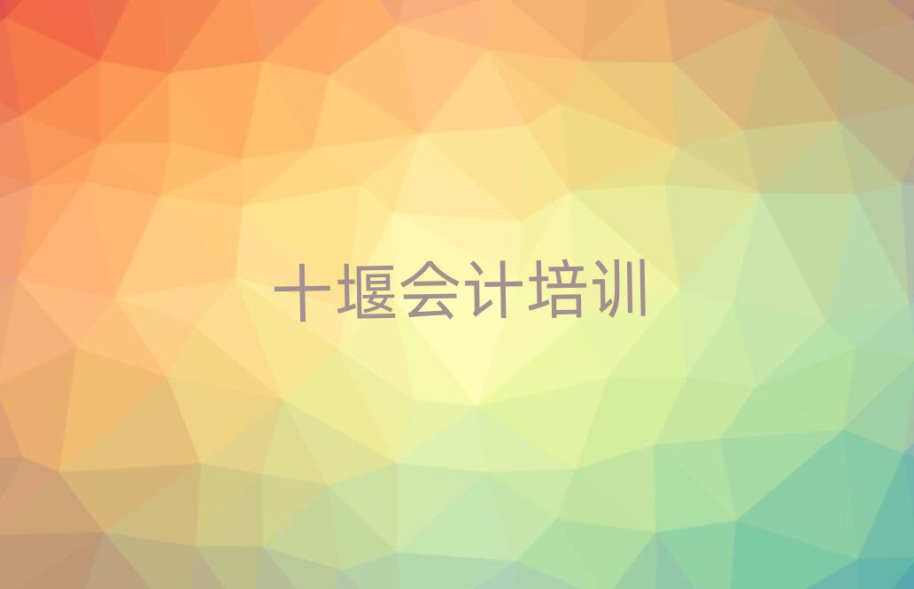 7月十堰在哪里可以學(xué)會(huì)計(jì)名單榜首出爐