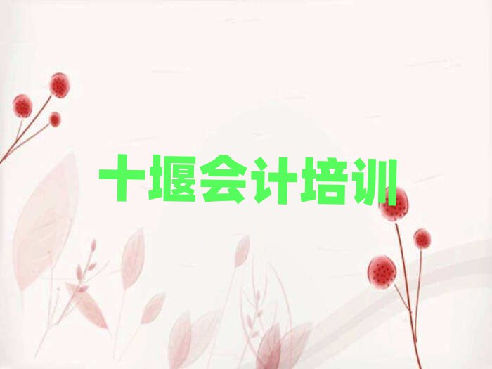 7月十堰在哪里可以學(xué)會(huì)計(jì)名單榜首出爐