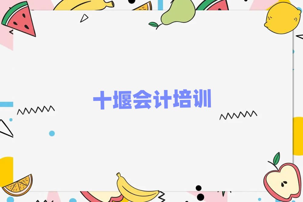 7月十堰在哪里可以學(xué)會(huì)計(jì)名單榜首出爐