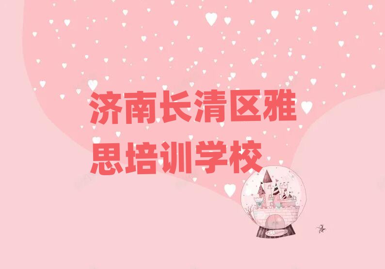 濟(jì)南長(zhǎng)清區(qū)學(xué)雅思名單