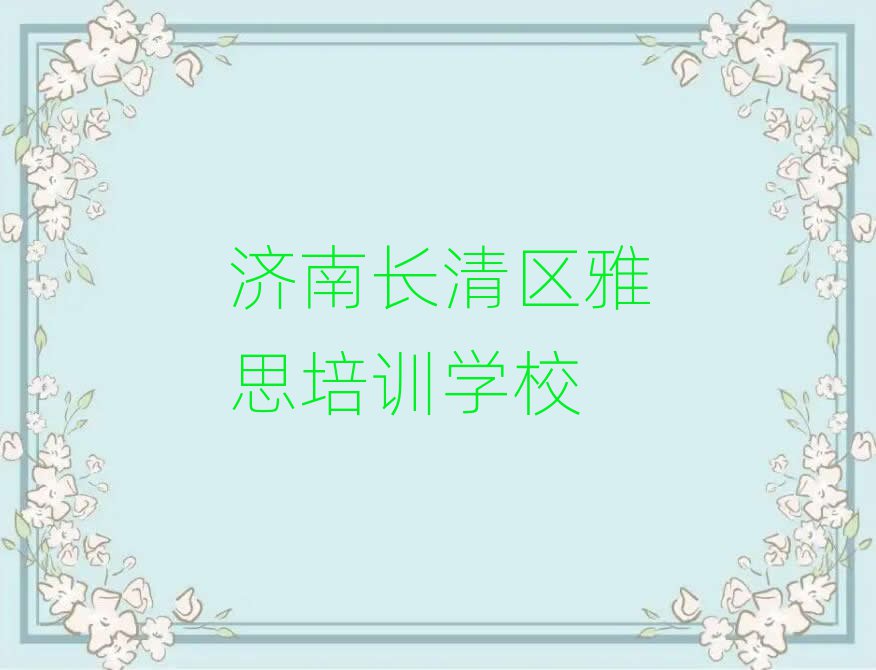 濟(jì)南長(zhǎng)清區(qū)學(xué)雅思名單
