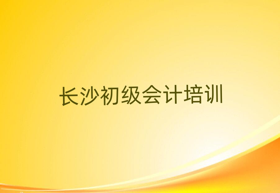 長沙哪里學(xué)初級會計好十大正規(guī)排行